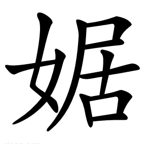 婮